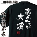  おもしろtシャツ 俺流総本家 隼風Tシャツ あんたが大将