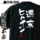 【お買い物マラソン期間20％OFF 】 おもしろtシャツ 俺流総本家 隼風Tシャツ 週末ヒロイン【 tシャツ 長袖 メンズ レディース 名言 漢字 文字おもしろ雑貨 文字tシャツ 面白いtシャツ 文字モモクロ ももいろクローバーZ アイドル モモノフ 背中で】