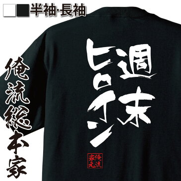 tシャツ メンズ 俺流 隼風Tシャツ【週末ヒロイン】名言 漢字 文字 メッセージtシャツおもしろ雑貨 お笑いTシャツ|おもしろtシャツ 文字tシャツ 面白いtシャツ 面白 大きいサイズ 送料無料 文字モモクロ ももいろクローバーZ アイドル モモノフ