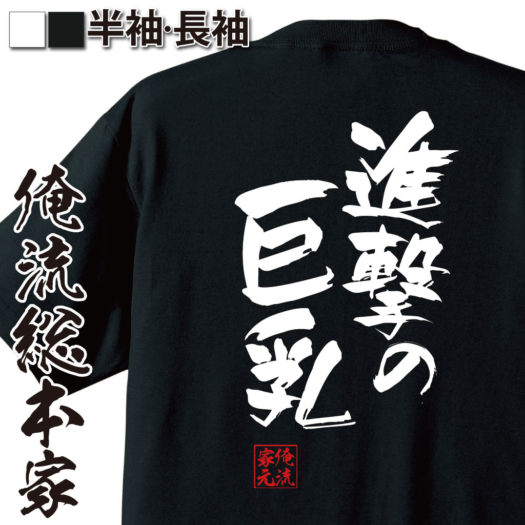 【 おもしろ プレゼント 】 おもしろtシャツ おっぱい 俺流 隼風Tシャツ 進撃の巨乳【 tシャツ 長袖 名言 漢字 文字おもしろ雑貨 文字tシャツ 面白いtシャツ 送料無料 文字入ニコニコ動画 にこにこ ニコ動 アニメ 背中で語る 名言】