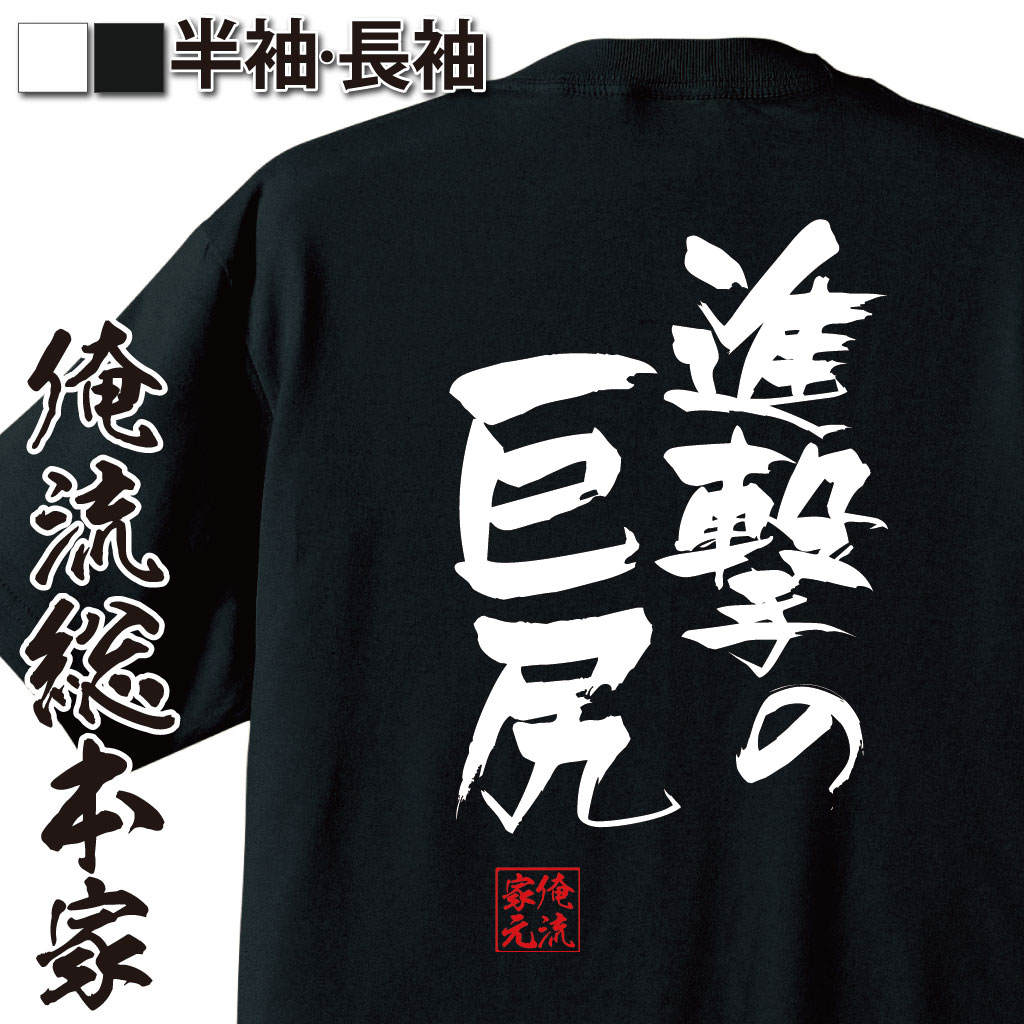 【 おもしろ プレゼント 】 おもしろtシャツ 俺流総本家 隼風Tシャツ 進撃の巨尻【 tシャツ 長袖 メンズ レディース 名言 漢字 文字おもしろ雑貨 文字tシャツ 面白いtシャツ 送料無料 文字入ニコニコ動画 にこにこ ニコ動 アニメ 背中で語る 名】