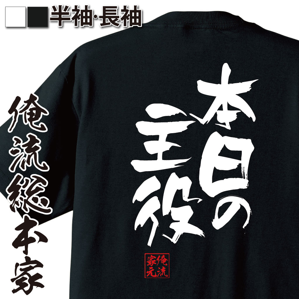 おもしろtシャツ 俺流総本家 隼風Tシャツ 本日の主役