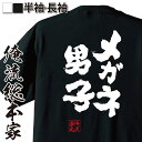 【 おもしろ プレゼント 】 おもしろtシャツ 俺流総本家 魂心Tシャツ メガネ男子【 tシャツ 長袖 メンズ レディース 名言 文字 メッセージtシャツおもしろ雑貨 文字tシャツ 面白いtシャツ 送料無料 文字入り 長袖 半袖 誕 日本 プレゼント 役】