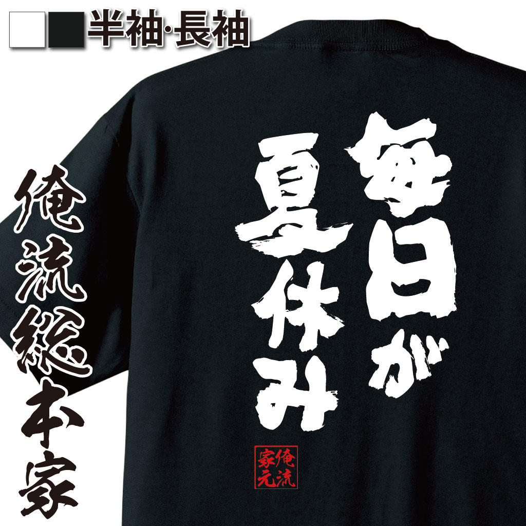 楽天おもしろTシャツの俺流総本家【 お買い物マラソン期間20％OFF 】 おもしろtシャツ 俺流総本家 魂心Tシャツ 毎日が夏休み【メッセージtシャツ おもしろ雑貨 文字tシャツ 面白 文字入り プレゼント バックプリント産 ティ大島大島弓子 少女漫画 マンガ アニメ 映画 ネガティブ・ニ】