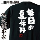 楽天おもしろTシャツの俺流総本家【お買い物マラソン期間20％OFF 】 おもしろtシャツ 俺流総本家 魂心Tシャツ 毎日が夏休み【メッセージtシャツ おもしろ雑貨 文字tシャツ 面白 文字入り プレゼント バックプリント産 ティ大島大島弓子 少女漫画 マンガ アニメ 映画 ネガティブ・ニー】