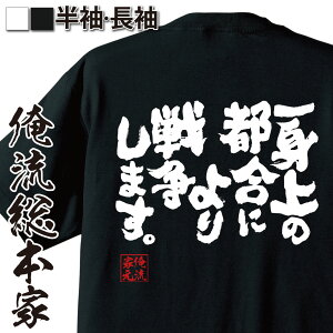 【 お買い物マラソン期間20%OFF 】 おもしろtシャツ 俺流総本家 魂心Tシャツ 一身上の都合により 戦争します。【 tシャツ 長袖 メンズ レディース メッセージtシャツおもしろ雑貨 文字tシャツ 面白いtシャツ サラリーマン 金太郎 映画 シネマ お】