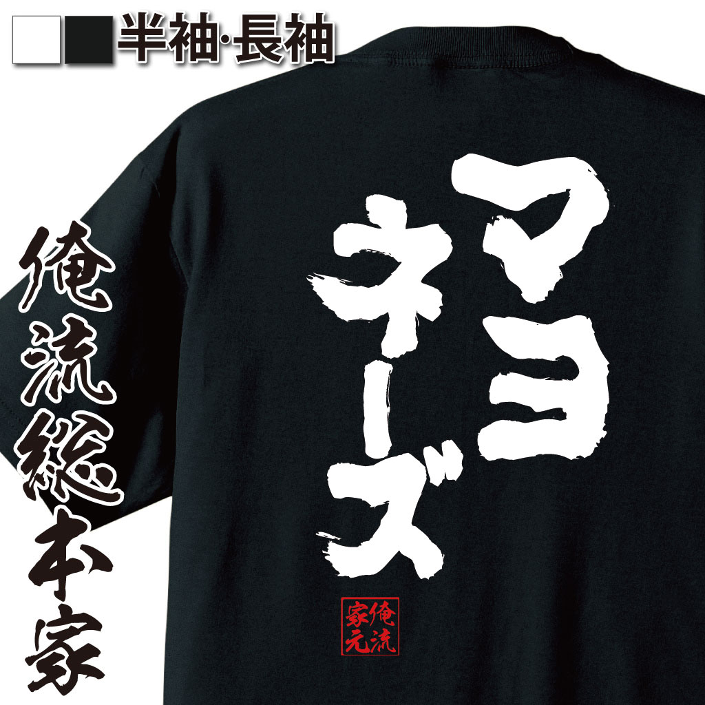 【 お買い物マラソン期間20％OFF 】 おもしろtシャツ 俺流総本家 魂心Tシャツ マヨネーズ【 tシャツ 長袖 メンズ レディース 名言 ダイエット メッセージtシャツおもしろ雑貨 文字tシャツ 面白いtシャツ 送料無料 長袖 半袖 誕 日本 プレゼント】