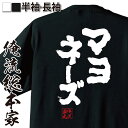 【 お買い物マラソン期間20%OFF 】 おもしろtシャツ 俺流総本家 魂心Tシャツ マヨネーズ【 tシャツ 長袖 メンズ レディース 名言 ダイエット メッセ...
