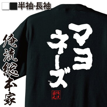 おもしろtシャツ 俺流総本家 魂心Tシャツ マヨネーズ【名言 ダイエット メッセージtシャツおもしろ雑貨 お笑いTシャツ|おもしろtシャツ 文字tシャツ 面白いtシャツ 面白 大きいサイズ 送料無料 文字入り 長袖 半袖 誕 日本 おもしろ プレゼント】