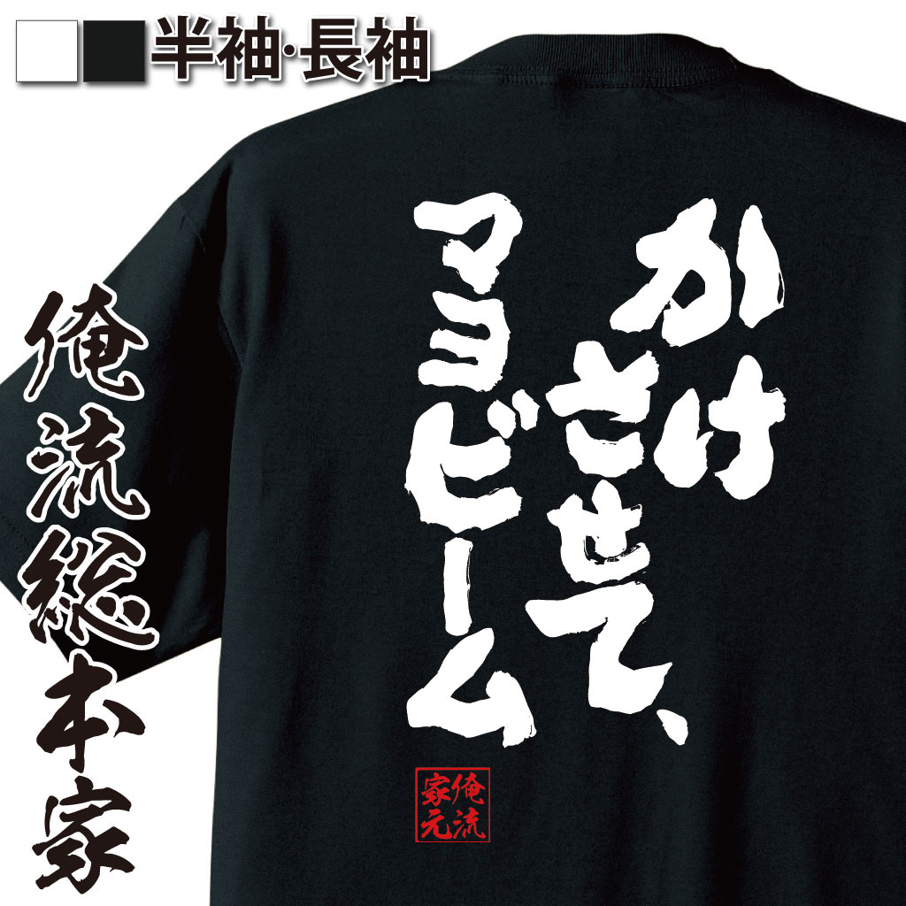 楽天おもしろTシャツの俺流総本家【 おもしろ プレゼント 】 おもしろtシャツ 俺流総本家 魂心Tシャツ かけさせて、マヨビーム【ダイエット メッセージtシャツおもしろ雑貨 文字tシャツ 面白いtシャツ 送料無料 広瀬すず 一平ちゃん CM スプラ デブ系】