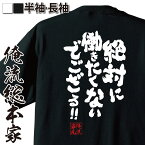 【 おもしろ プレゼント 】 おもしろtシャツ 俺流総本家 魂心Tシャツ 絶対に働きたくないでござる!!【 メッセージtシャツ 面白いtシャツ 文字tシャツ アニメ 名言 漢字 ふざけtシャツ おもしろ雑貨 ネガティブ・ニート系】