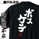  おもしろtシャツ 俺流総本家 魂心Tシャツ ボスケテ