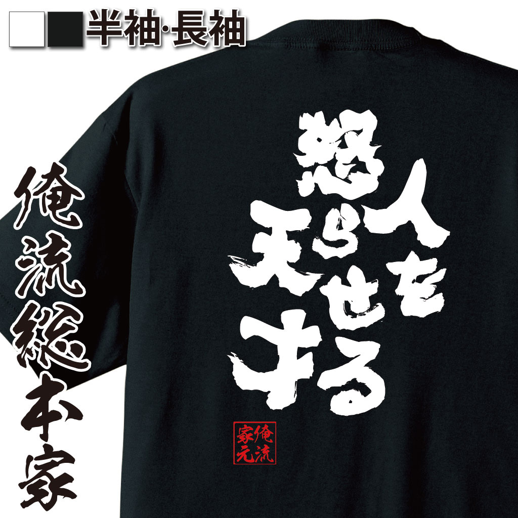 おもしろTシャツ 【 おもしろ プレゼント 】 おもしろtシャツ 俺流総本家 魂心Tシャツ 人を怒らせる天才【 メッセージtシャツ おもしろ雑貨 文字tシャツ 面白いtシャツ プレゼント 日本 おもしろt オリジナルtシャツ グッズ 名言系】