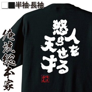 【 おもしろ プレゼント 】おもしろtシャツ 俺流総本家 魂心Tシャツ 人を怒らせる天才【 メッセージtシャツ おもしろ雑貨 文字tシャツ 面白いtシャツ プレゼント 日本 おもしろt オリジナルtシャツ グッズ 名言系】