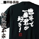 【お買い物マラソン期間20％OFF 】 おもしろtシャツ 俺流総本家 魂心Tシャツ 世界で一番君が好き！【 tシャツ 長袖 メンズ レディース メッセージtシャツおもしろ雑貨 文字tシャツ 面白いtシャツ 送料無料 文テレビ ドラマ 月9 浅野温子 恋愛・結】