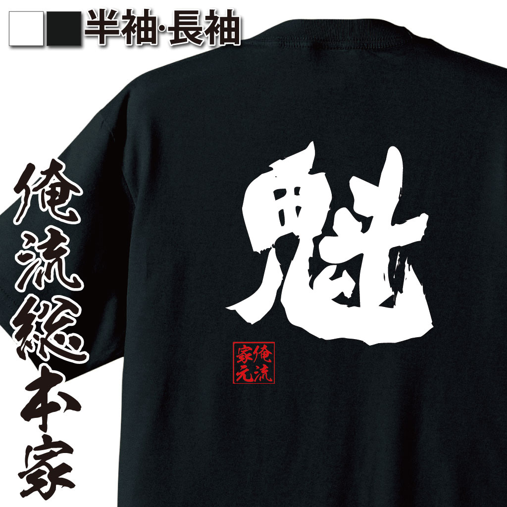 【 おもしろ プレゼント 】 おもしろtシャツ 俺流総本家 魂心Tシャツ 魁【 tシャツ 長袖 メンズ レディース 名言 文字 メッセージtシャツおもしろ雑貨 文字tシャツ 面白いtシャツ 送料無料 文字入り 長袖 半袖 誕生日 ふ 日本 プレゼント 】