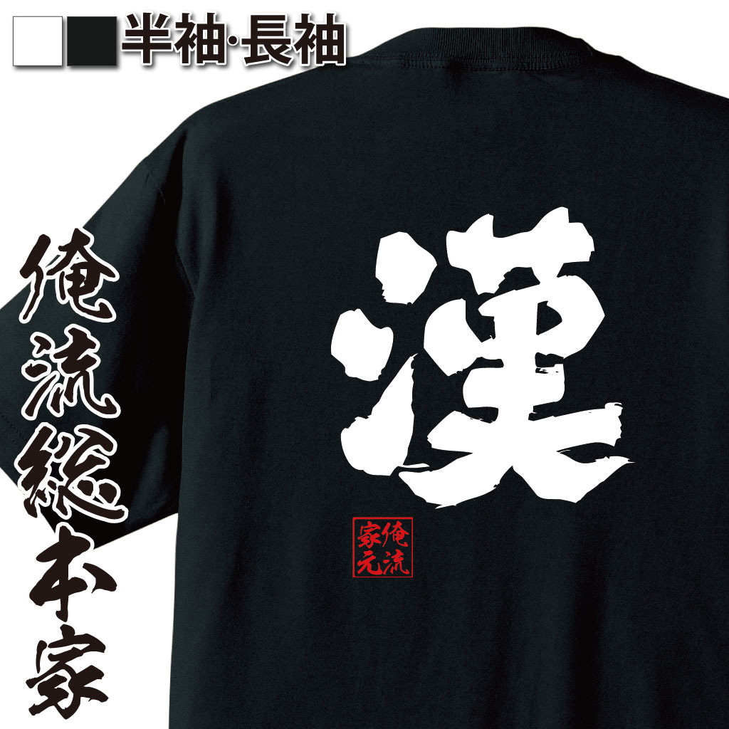 【 おもしろ プレゼント 】 おもしろtシャツ 俺流総本家 魂心Tシャツ 漢【 tシャツ 長袖 メンズ レディース 名言 文字 メッセージtシャツおもしろ雑貨 文字tシャツ 面白いtシャツ 送料無料 文字入り 長袖 半袖 誕生日 ふ 日本 プレゼント 役】