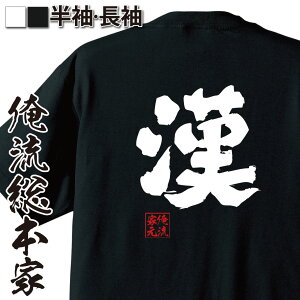 【 ブラックフライデーセール20%OFF 】 おもしろtシャツ 俺流総本家 魂心Tシャツ 漢【 tシャツ 長袖 メンズ レディース 名言 文字 メッセージtシャツおもしろ雑貨 文字tシャツ 面白いtシャツ 送料無料 文字入り 長袖 半袖 誕生日 ふ 日本 プ】
