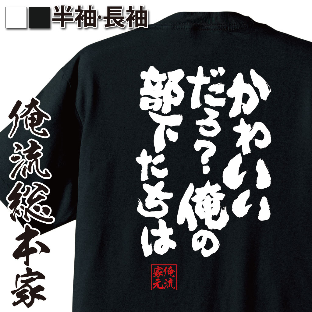 楽天おもしろTシャツの俺流総本家【 おもしろ プレゼント 】 おもしろtシャツ 俺流総本家 魂心Tシャツ かわいいだろ？俺の部下たちは【メッセージtシャツおもしろ雑貨 文字tシャツ 面白いtシャツ 送料起動警察パトレイバー 漫画 マンガ アニメ 小説 仕事系】