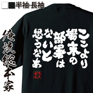 【お買い物マラソン期間20％OFF 】 おもしろtシャツ 俺流総本家 魂心Tシャツ ここより場末の部署はないと思うなあ【 tシャツ 長袖 メンズ レディース 雑貨 お笑いTシャツ おもしろtシャツ 文字tシャツ 面白いtシャツ スーパーロボット 大戦 イング】