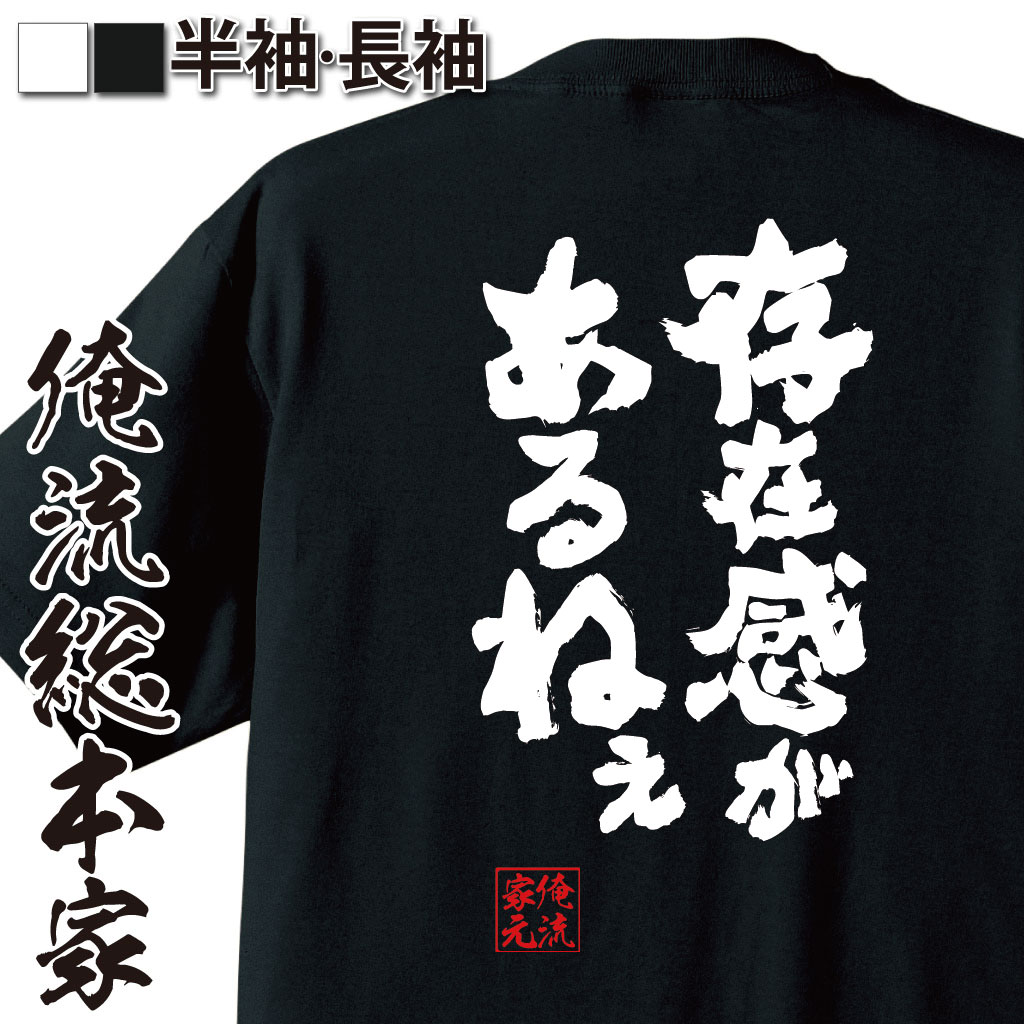 【 おもしろ プレゼント 】 おもしろtシャツ 俺流総本家 魂心Tシャツ 存在感があるねぇ【ダイエット メ..