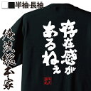 楽天おもしろTシャツの俺流総本家【 おもしろ プレゼント 】 おもしろtシャツ 俺流総本家 魂心Tシャツ 存在感があるねぇ【ダイエット メッセージtシャツおもしろ雑貨 文字tシャツ 面白いtシャツ 入り 長袖 半袖 プレゼン 日本 プレゼント デブ系】