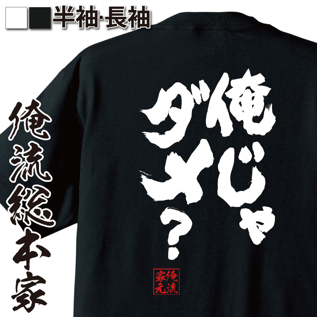 【 おもしろ プレゼント 】 おもしろtシャツ 俺流総本家 魂心Tシャツ 俺じゃダメ？【 tシャツ 長袖 メンズ レディース 名言 文字 メッセージtシャツおもしろ雑貨 文字tシャツ 面白いtシャツ 入り 長袖 半袖 日本 プレゼント 恋愛・結婚・合コン】