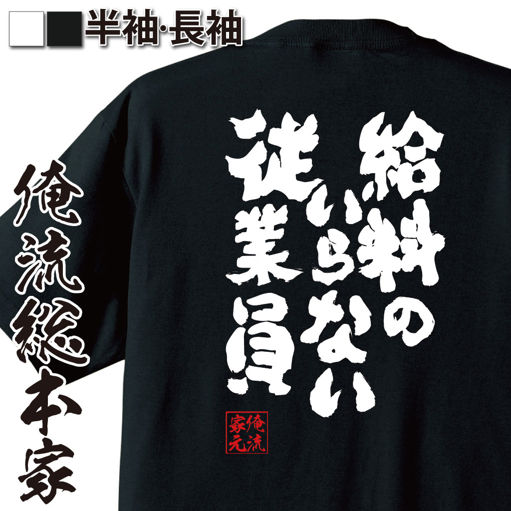 楽天おもしろTシャツの俺流総本家【 おもしろ プレゼント 】 おもしろtシャツ 俺流総本家 魂心Tシャツ 給料のいらない従業員【文字 作業着 おもしろ雑貨 文字tシャツ 面白いtシャツ 送料無料 文起動警察パトレイバー 漫画 マンガ アニメ 小説 仕事系】