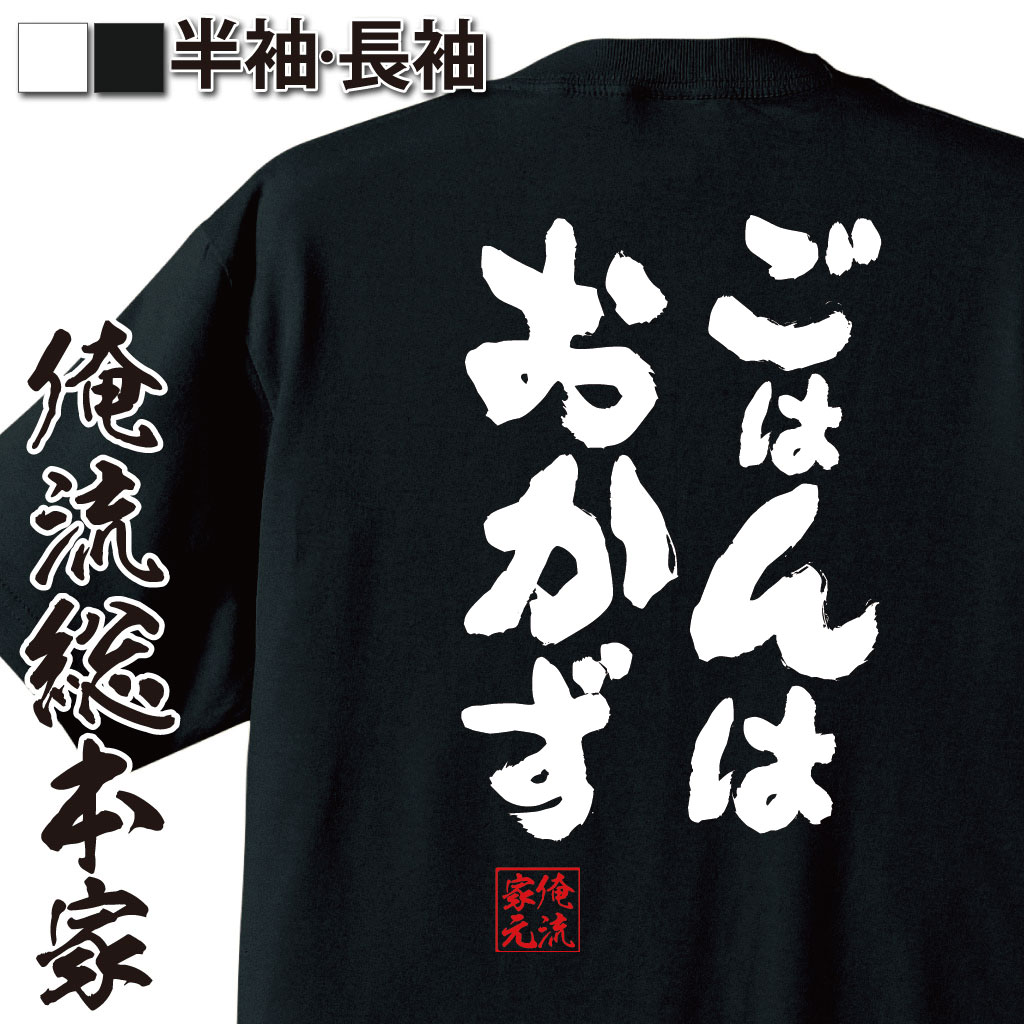 【 お買い物マラソン期間20％OFF 】 おもしろtシャツ 俺流総本家 魂心Tシャツ ごはんはおかず【メッセージtシャツ 大きいサイズ プレゼント ジョーク グッズ 文字tシャツ バックプリント おも放課後ティータイム けいおん U＆I アニメ 映画 デブ系】