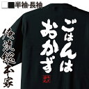 【お買い物マラソン期間20％OFF 】 おもしろtシャツ 俺流総本家 魂心Tシャツ ごはんはおかず【メッセージtシャツ 大きいサイズ プレゼント ジョーク グッズ 文字tシャツ バックプリント おも放課後ティータイム けいおん U＆I アニメ 映画 デブ系】