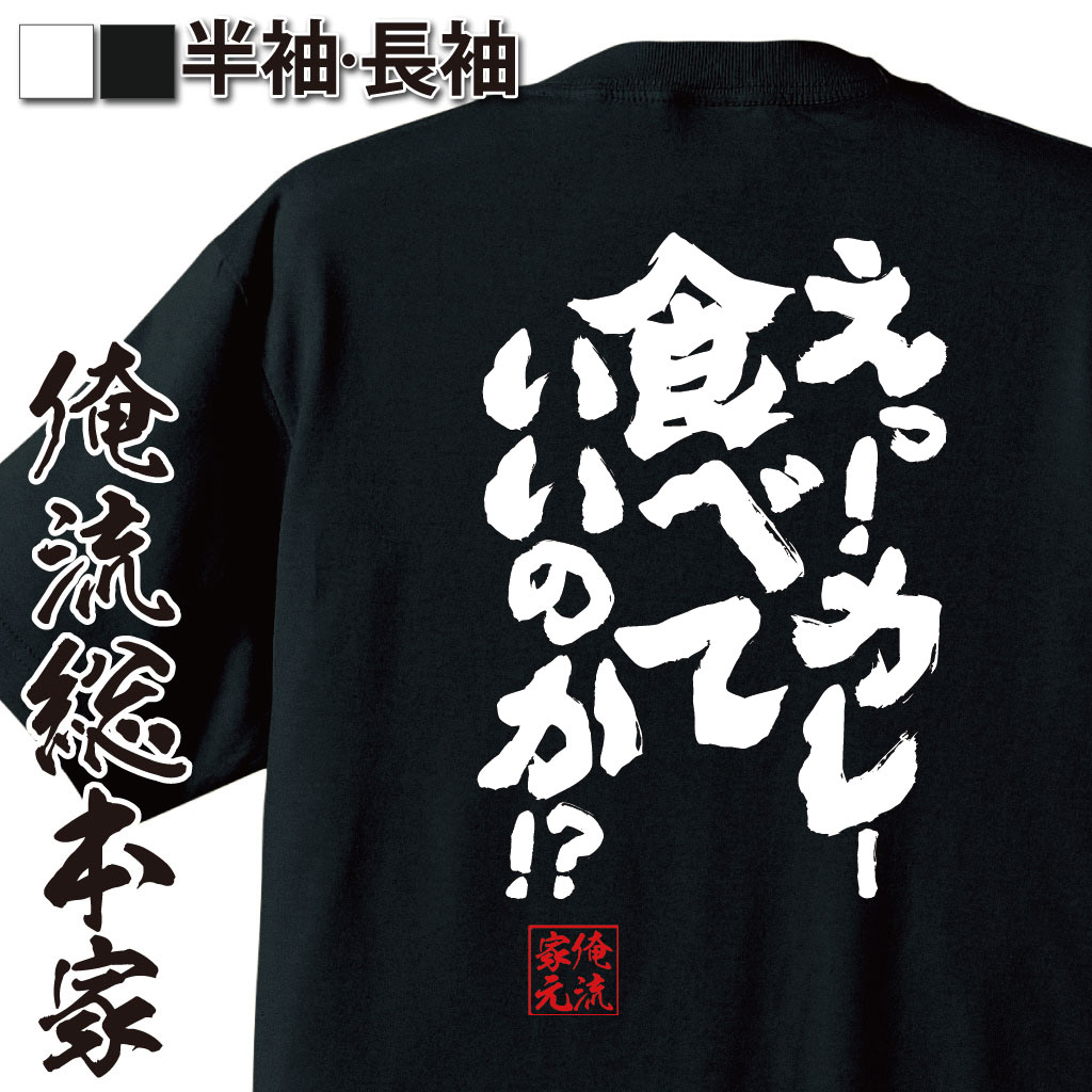 楽天おもしろTシャツの俺流総本家【 おもしろ プレゼント 】 おもしろtシャツ デブ 俺流 魂心Tシャツ えっ！カレー食べていいのか！？【ダイエット メッセージtシャツおもしろ雑貨 文字tシャツ 面白いtシャツ 入り 長袖 日本 プレゼント デブ系】