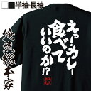 【 おもしろ プレゼント 】 おもしろtシャツ デブ 俺流 魂心Tシャツ えっ!カレー食べていいのか!?【ダイエット メッセージtシャツおもしろ雑貨 文字tシャツ 面白いtシャツ 入り 長袖 日本 プレゼント デブ系】