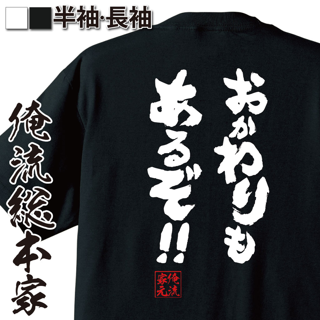 楽天おもしろTシャツの俺流総本家【 おもしろ プレゼント 】 おもしろtシャツ 俺流総本家 魂心Tシャツ おかわりもあるぞ！！【ダイエット メッセージtシャツおもしろ雑貨 文字tシャツ 面白いtシャツ 入り 長袖 半袖 プレ 日本 プレゼント デブ系】