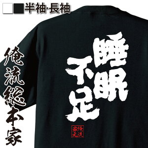 【 おもしろ プレゼント 】 おもしろtシャツ 俺流総本家 魂心Tシャツ 睡眠不足【 tシャツ 長袖 メンズ レディース 名言 漢字 メッセージtシャツ プレゼント ジョーク グッズ 文字tシャツ バックプリント おもしろ ふざけtシャツ ビンゴ 病気系】