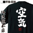 【お買い物マラソン期間20％OFF 】 おもしろtシャツ 俺流総本家 魂心Tシャツ 空気【 tシャツ 長袖 メンズ レディース 名言 文字 メッセ..