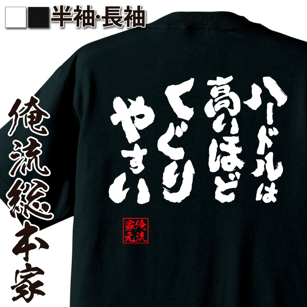 【 おもしろ プレゼント 】おもしろtシャツ 俺流総本家 魂心Tシャツ ハードルは高いほどくぐりやすい【 tシャツ 長袖 メンズ レディース 漢字 メッセージ 文字tシャツ ふざけtシャツ 長袖 Tシャツ おもしろ雑貨 オリジナルtシャツ グッズ 2ch系】