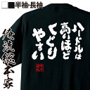 【 おもしろ プレゼント 】おもしろtシャツ 俺流総本家 魂心Tシャツ ハードルは高いほどくぐりやすい【 tシャツ 長袖 メンズ レディース 漢字 メッセージ ...
