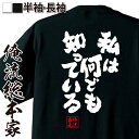 【 おもしろ プレゼント 】 おもしろtシャツ 俺流総本家 魂心Tシャツ 私は何でも知っている【 tシャツ 長袖 メンズ レディース メッセージtシャツおもしろ雑貨 文字tシャツ 面白いtシャツ 入り 長袖 半袖 プレ 日本 プレゼント おもしろ系】 その1