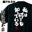 【 お買い物マラソン期間20%OFF 】 おもしろtシャツ 俺流総本家 魂心Tシャツ 私は何でも知っている【 tシャツ 長袖 メンズ レディース メッセージtシャツおもしろ雑貨 文字tシャツ 面白いtシャツ 入り 長袖 半袖 プレ 日本 プレゼント おもしろ】 1,984円
