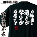 おもしろtシャツ 俺流総本家 魂心Tシャツ 自転車を漕ぐのが早いのが自慢です