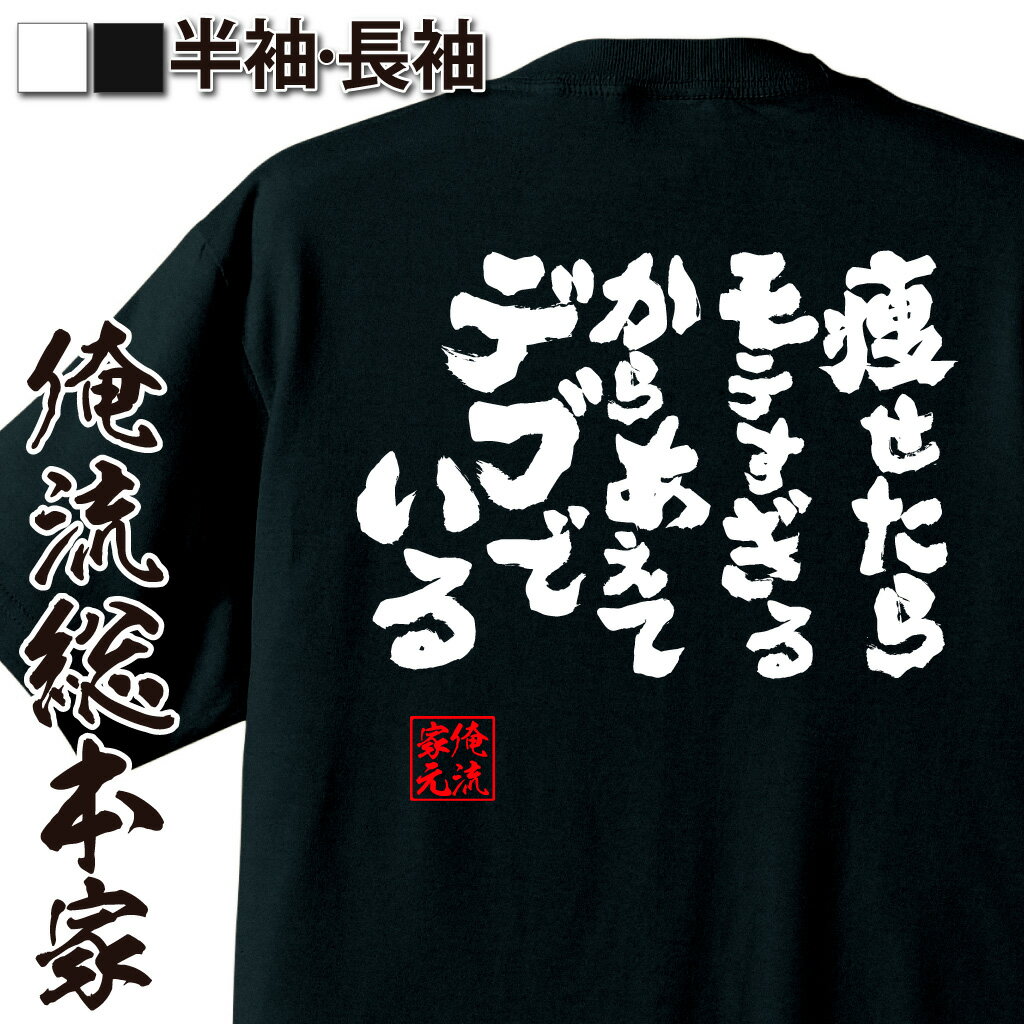 【 俺流総本家 】おもしろtシャツ 