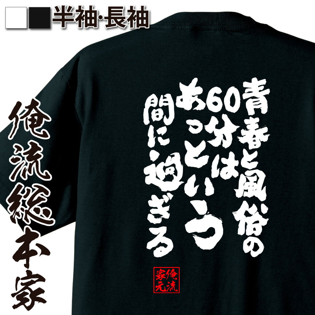 楽天おもしろTシャツの俺流総本家【 おもしろ プレゼント 】 おもしろtシャツ 俺流総本家 魂心Tシャツ 青春と風俗の60分はあっという間に過ぎる【 二次会 おもしろ エロ 文字tシャツ 面白 おもしろ プレゼント ふざけtシャツ ジョーク グッズ 景品 雑貨 お酒・飲み屋・風俗系】