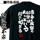 【 おもしろ プレゼント 】 おもしろtシャツ 俺流総本家 魂心Tシャツ 青春と風俗の60分はあっという間に過ぎる【 二次会 おもしろ エロ 文字tシャツ 面白...