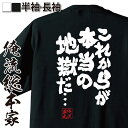 【 おもしろ プレゼント 】 おもしろtシャツ 俺流総本家 魂心Tシャツ これからが本当の地獄だ…【 tシャツ 長袖 メンズ レディース メッセージtシャツおもしろ雑貨 文字tシャツ 面白いtシャツ 送料無料ドラゴンボール ベジータ ネガティブ ニート系】