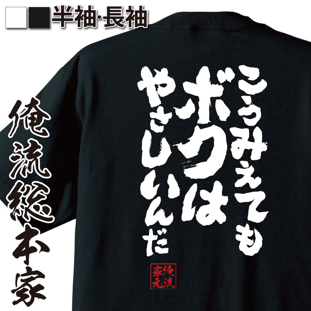 おもしろtシャツ俺流総本家魂心Tシャツこうみえてもボクはやさしいんだのポイント対象リンク