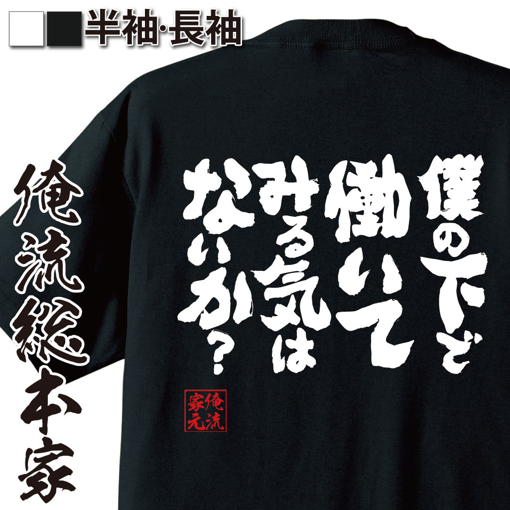 おもしろtシャツ 俺流総本家 魂心Tシャツ 僕の下で働いてみる気はないか？【漢字 文字 メッセージtシャツおもしろ雑貨 お笑いTシャツ|おもしろtシャツ 文字tシャツ 面白いtシャツ 面白 大きいサイズ 送ドラゴンボール フリーザ 背中で語る 名言】