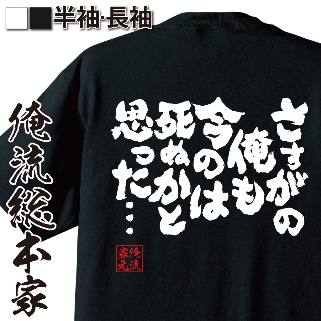 おもしろtシャツ 俺流総本家 魂心Tシャツ さすがの俺も今のは死ぬかと思った…【漢字 文字 メッセージtシャツおもしろ雑貨 お笑いTシャツ|おもしろtシャツ 文字tシャツ 面白いtシャツ 面白 大きいサイズドラゴンボール フリーザ 背中で語る 名言】