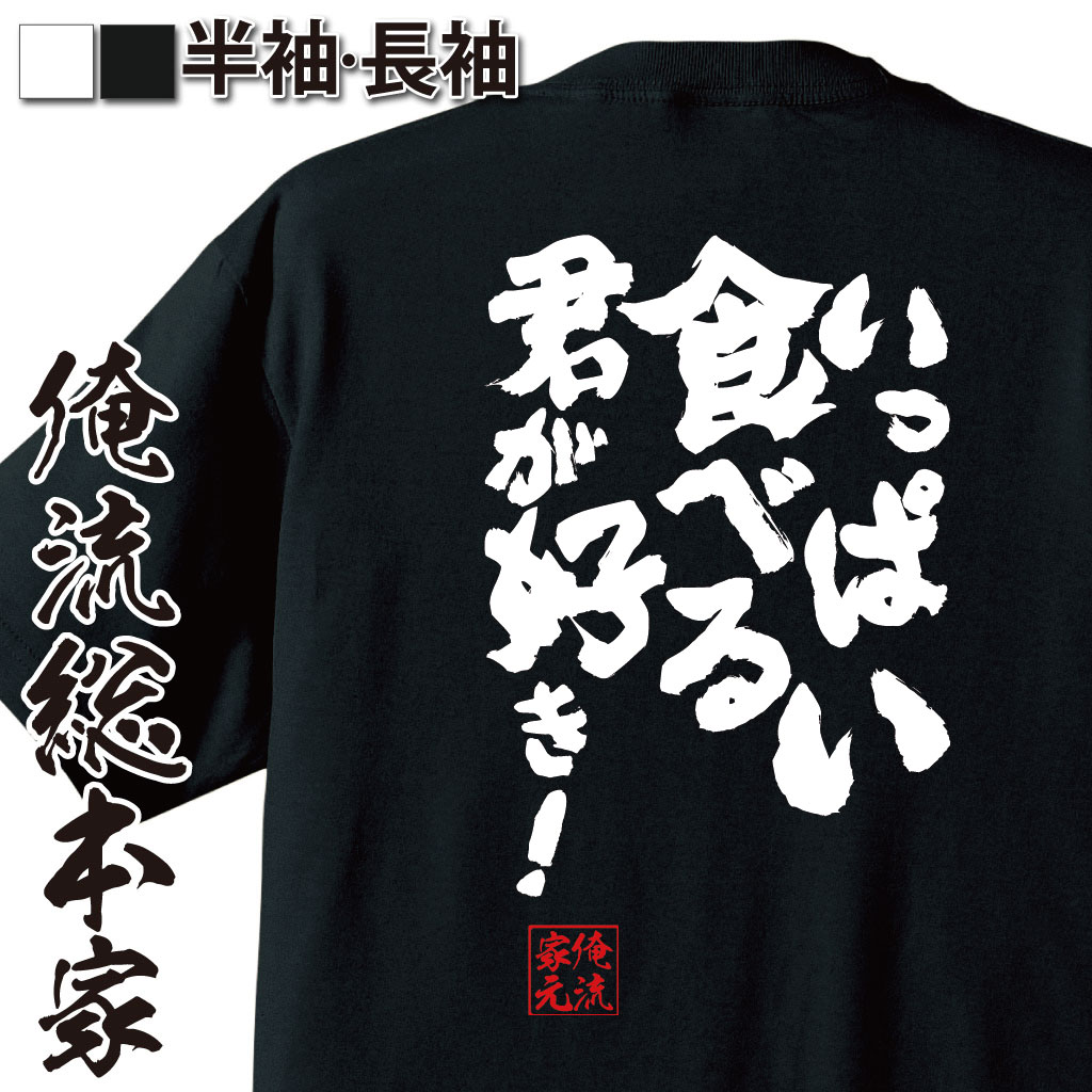 【 お買い物マラソン期間20％OFF 】 おもしろtシャツ 俺流総本家 魂心Tシャツ いっぱい食べる君が好き！【ダイエット メッセージtシャ..