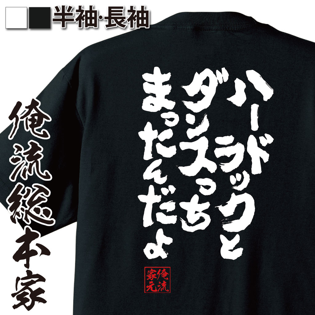 【 おもしろ プレゼント 】 おもしろtシャツ 俺流総本家 魂心Tシャツ ハードラックとダンスっちまったんだよ【 tシャツ 長袖 メンズ レディース 漢字 文字tシャツ 面白いtシャツ 大きいサイ疾風伝説 特攻の拓 マンガ 漫画 暴走族 有名人やアニメの言葉系】