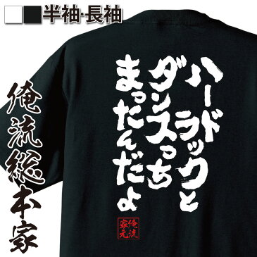 おもしろtシャツ 俺流総本家 魂心Tシャツ ハードラックとダンスっちまったんだよ【漢字 文字 メッセージtシャツおもしろ雑貨 お笑いTシャツ|おもしろtシャツ 文字tシャツ 面白いtシャツ 面白 大きいサイ疾風伝説 特攻の拓 マンガ 漫画 暴走族 背中で語る 名言】